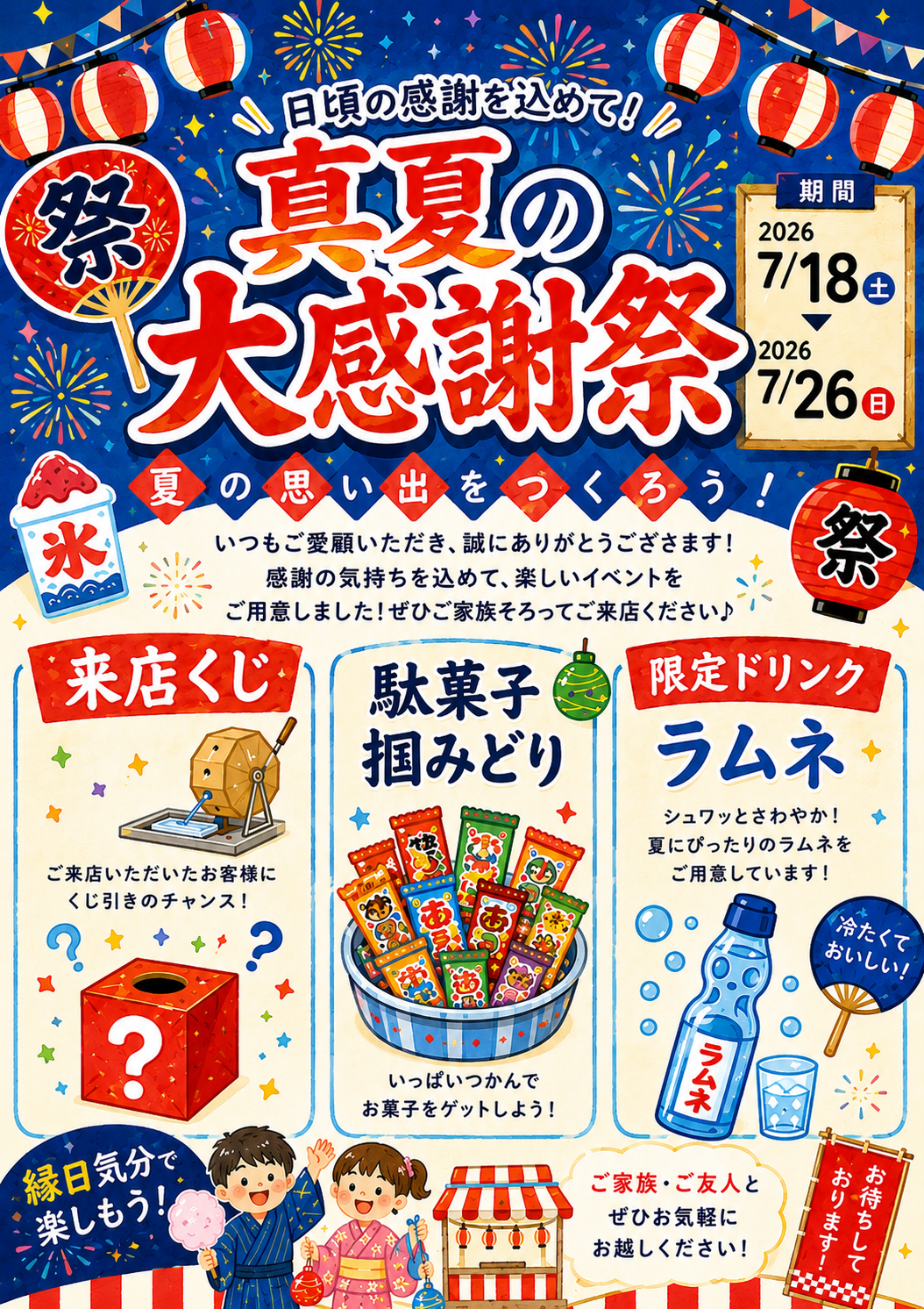 ~真夏の大感謝祭開催のお知らせ~